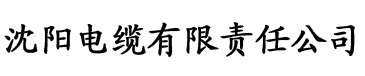 香蕉视频绯色电缆厂logo